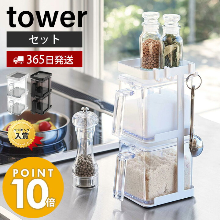 楽天市場 山崎実業 調味料ストッカー2個 ラック3段セット タワー Tower おしゃれ スパイスラック 縦型 省スペース 調味料スタンド 調味料入れ スパイスケース 砂糖 塩入れ キッチンラック シンプル ホワイト ブラック Yamazaki タワーシリーズ ヤマソロ公式 A La Mode 楽天市場 山崎実業 調味料ストッカー2個 ラック3段セット タワー Tower おしゃれ スパイスラック 縦型 省スペース 調味料スタンド 調味料入れ スパイスケース 砂糖 塩入れ キッチンラック シンプル ホワイト ブラック Yamazaki タワーシリーズ ヤマソロ公式 A La Mode