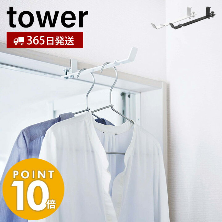 楽天市場 山崎実業 ランドリー室内干しハンガー タワー Tower おしゃれ 室内干し 室内ハンガー 一時干し 浴室扉 部屋干し ドア 鴨居 鴨居フック 洗面所 脱衣所 コンパクト収納 省スペース 雨 便利 ホワイト ブラック Yamazaki タワーシリーズ ヤマソロ公式 A La Mode