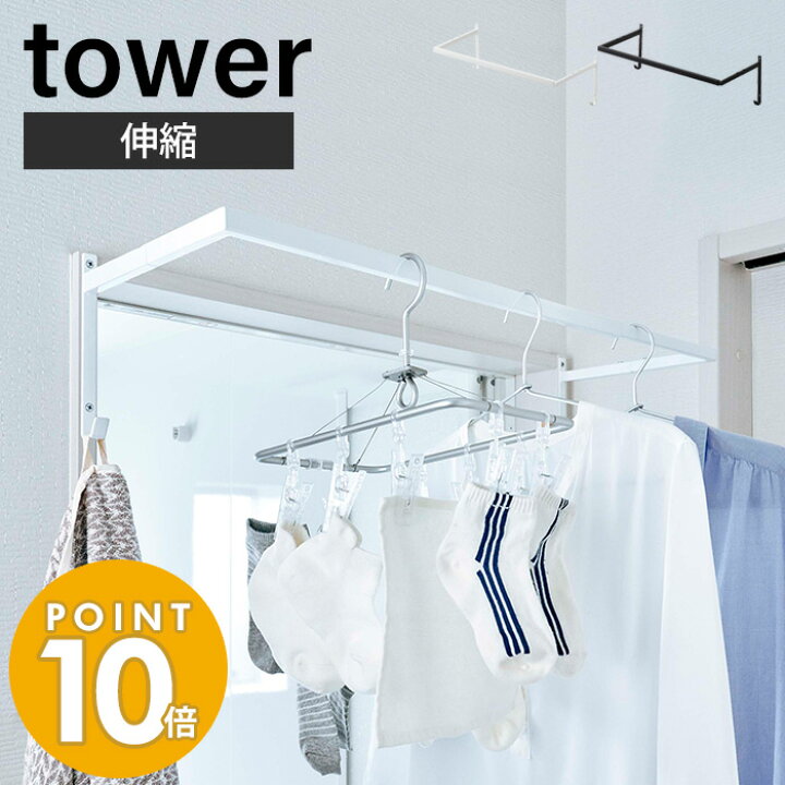 めざましテレビで紹介 ランドリー室内干しハンガー タワーtower 山崎実業 おしゃれ ハンガーフック 部屋干し 室内干し 乾燥 タオル掛け ランドリー 脱衣所 浴室 リビング ドア 扉 鴨居 シンプル 北欧 白 黒 ホワイト ブラック 4930 4931 Works インテリア バスフック