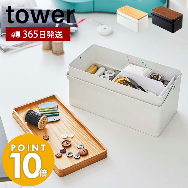 楽天市場 365日出荷 山崎実業 裁縫箱 タワー Tower おしゃれ ソーイングボックス 裁縫 裁縫道具 手芸道具 ソーイング 仕切り付き 小物入れ ふた付き 針山 ピンクッション 取っ手 収納ボックス ホワイト ブラック 5060 5061 Yamazaki タワーシリーズ ヤマソロ公式 A
