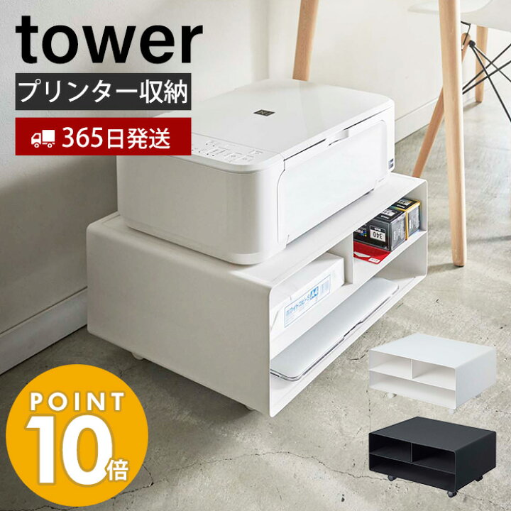 楽天市場 山崎実業 ツーウェイプリンター収納ラック タワー Tower キャスター付き スチール プリンター台 プリンターワゴン 収納 おしゃれ シンプル モノトーン 印刷用紙 インク 電話台 Fax台 デスク周り すっきり 4348 4349 Yamazaki タワーシリーズ ヤマソロ公式 A 楽天市場 山崎実業 ツーウェイプリンター収納ラック タワー Tower キャスター付き スチール プリンター台 プリンターワゴン 収納 おしゃれ シンプル モノトーン 印刷用紙 インク 電話台 Fax台 デスク周り すっきり 4348 4349 Yamazaki タワーシリーズ ヤマソロ公式 A