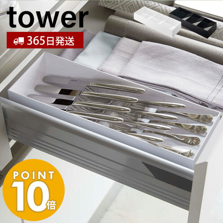 楽天市場 山崎実業 立体斜めカトラリーケース タワー Tower おしゃれ カトラリートレー カトラリーケース スプーン フォーク ナイフ 箸 キッチンツール キッチン小物 仕切り 引き出し 食器棚 整理 収納 ホワイト ブラック 5413 5414 Yamazaki タワーシリーズ ヤマソロ
