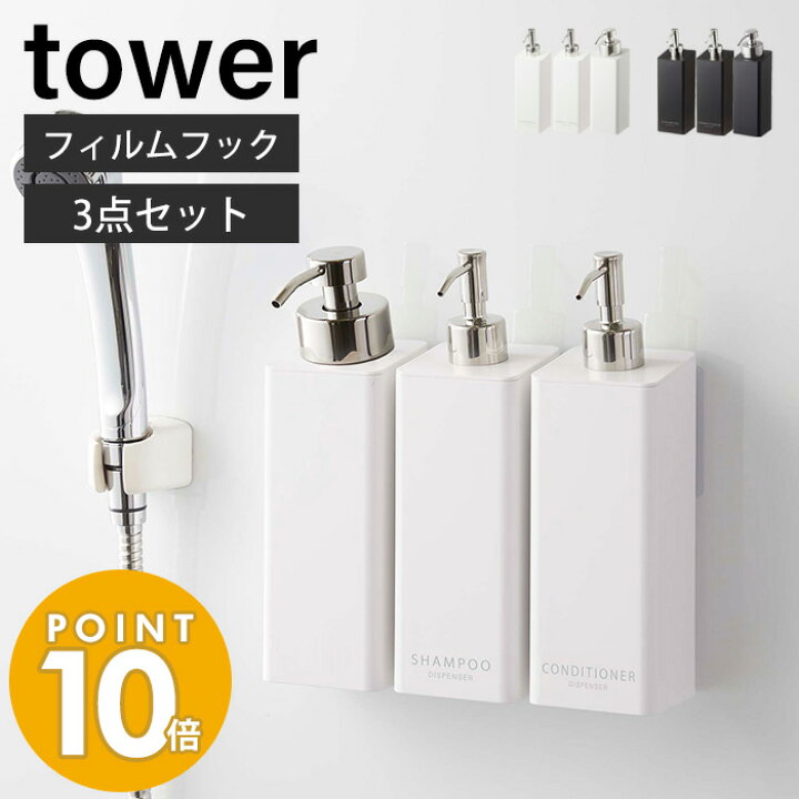 タワー tower フィルムフックツーウェイディスペンサー シャンプー 山崎実業 5360 新生活 最大60%オフ! タワー tower フィルムフックツーウェイディスペンサー シャンプー 山崎実業 5360 新生活 最大60%オフ!