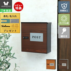 【1年保証&当店限定特典付】ポスト 壁掛け おしゃれ 郵便ポスト 壁掛けポスト 木目調 ウッド かわいい 北欧 郵便受け 郵便 メールボックス 屋外 鍵付き ダイヤル錠 錆止め 防犯 玄関 集合住宅 ナチュラル arble アーブル