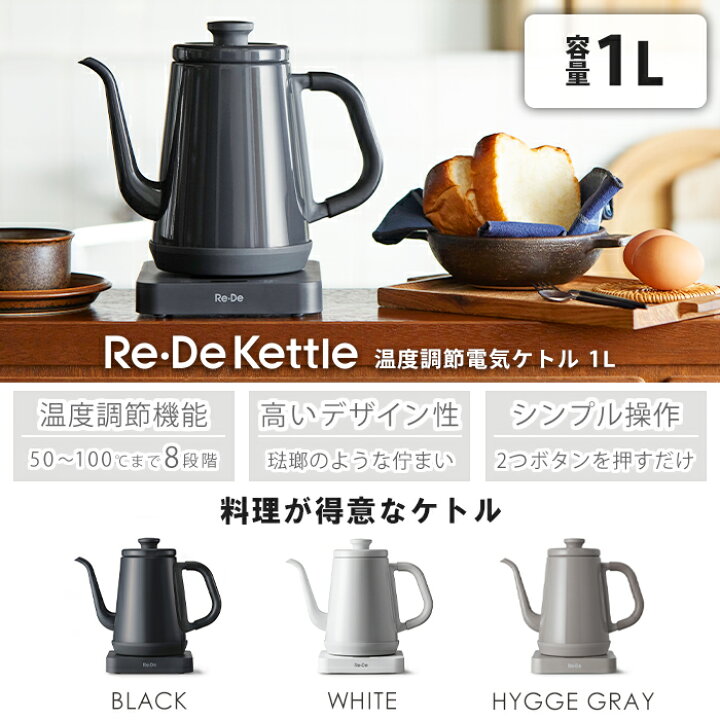 楽天市場】【豪華特典2個付き】Re・De Kettle 電気ケトル 温度調節 8 