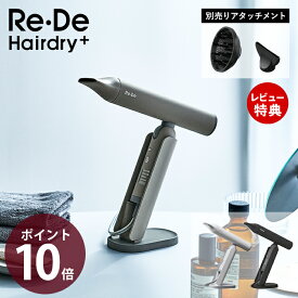 【豪華特典2個付き】[2026年度モデル] Re・De Hairdry プラス ヘアードライヤー 大風量 速乾 ヘアドライヤー ドライヤー リデ コンパクト 軽量 ギフト まとまるツヤ髪 手のひらサイズ 軽量ドライヤー 専用アタッチメント DR02A