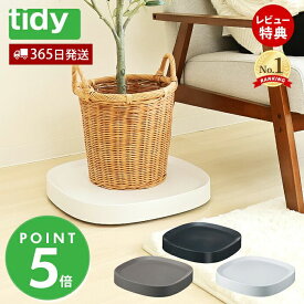 【当店限定特典付】tidy プランタブル L Plantable 日本製 キャスター付き 鉢台 鉢皿 受け皿 受皿 トレイ トレー キャスター付き鉢皿 鉢植え台 観葉植物 OT-668-101 ブラック ブラウン ホワイト ティディ アクトワークス