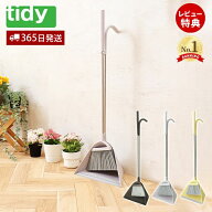 【365日出荷&当店限定特典付】tidy スィープ sweep 日本製 ほうき ちりとり セット 玄関ほうき 掃除道具 …