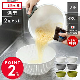【当店限定特典付】like-it 米研ぎ 米とぎ器 米研ぎボウル 米とぎボウル 食洗機対応 耐熱 レンジ対応 米とぎざる ざる ボール 米研ぎ 水切り 湯切り 深型 調理器具 日本製 米とぎにも使えるザルとボウル LBK-01 ライクイット