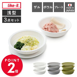 【当店限定特典付】like-it 米研ぎ 米とぎ器 米研ぎボウル 米とぎボウル 3点セット 食洗機対応 耐熱 レンジ対応 ざる ボール プレート 皿 米研ぎ 水切り 浅型 日本製 米とぎにも使えるザルとボ