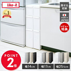 【当店限定特典付】like-it キッチン ストッカー FTS-111L TS−111L MS-111DL 収納ラック 引き出し スリムストレージ 隙間 隙間収納 おしゃれ シンプル 洗面所 バスルーム 玄関 リビング 幅14 幅17 幅25.5 日本製 ライクイット