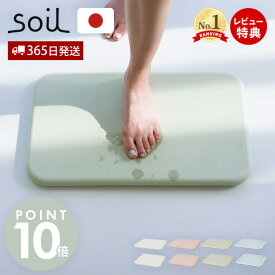【365日出荷&当店限定特典付】soil 珪藻土 バスマット 日本製 BATH MAT square ノンアスベスト ソイル 足拭きマット 吸水 速乾 石綿なし かわいい ナチュラル お手入れ簡単 職人 手作り 国産 くすみカラー 老舗 長方形 正方形