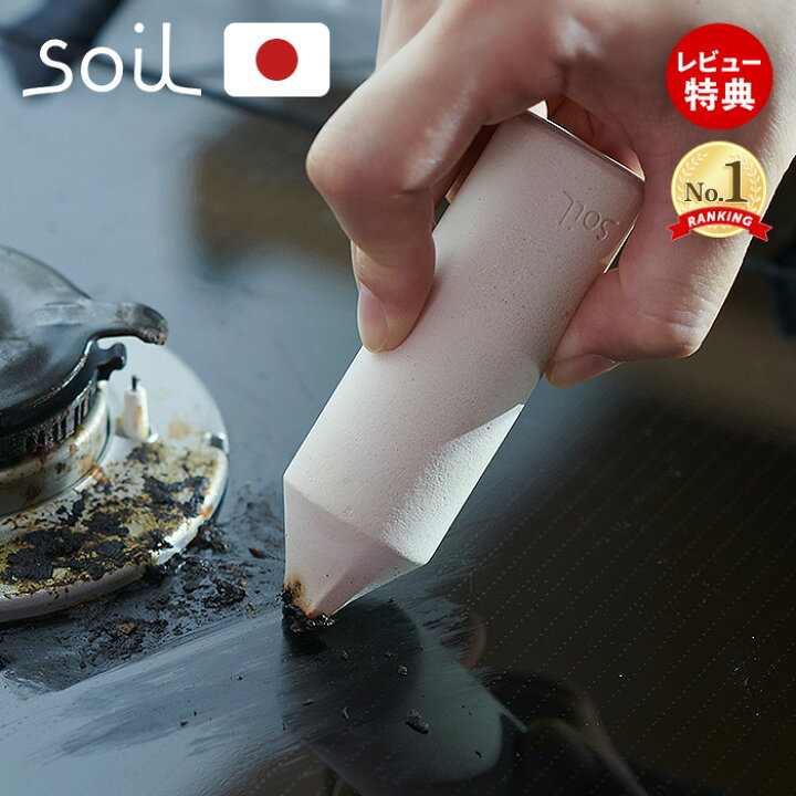 楽天市場】【当店限定特典付】soil KITCHEN ERASER 珪藻土 コゲ落とし 