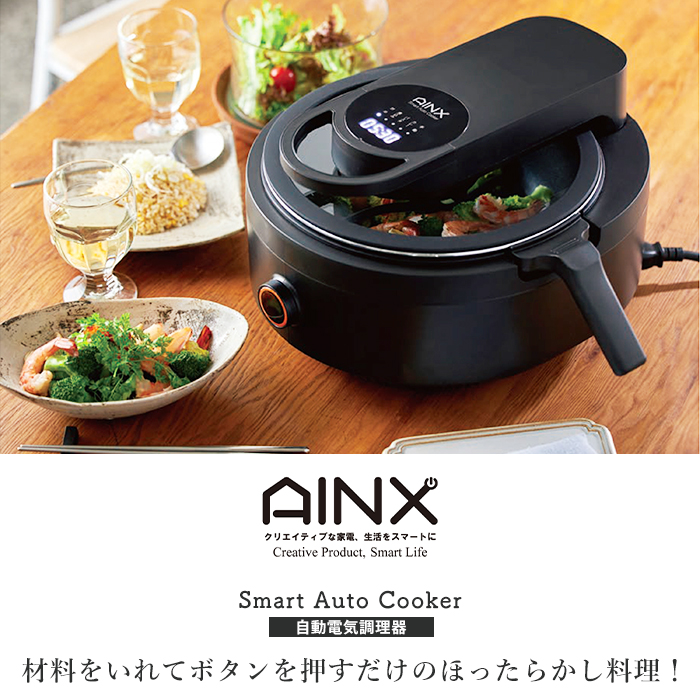 楽天市場】【豪華特典2個付き】AINX 全自動 調理器 Smart Auto Cooker