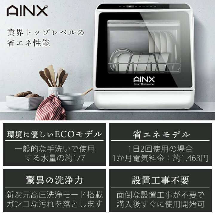 食洗機 AINX