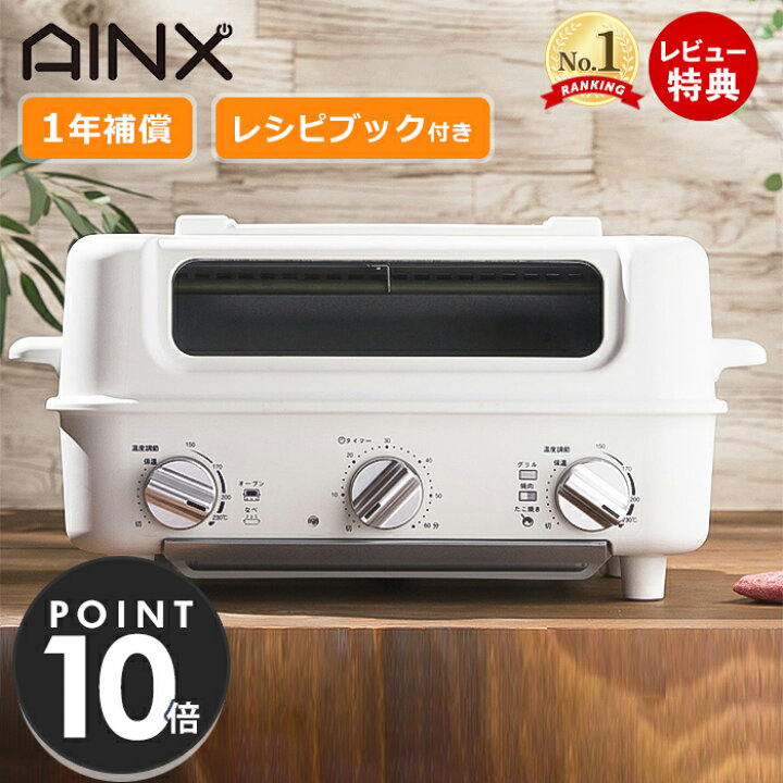 楽天市場 レビュー特典付 Ainx スマートトースターグリル Smart Toaster Grill トースター ホットプレート グリル グリルプレート たこ焼きプレート たこ焼き器 焼肉プレート Ax Tg1 キッチン家電 家電 おしゃれ ホワイト ギフト アイネクス ヤマソロ公式 A La Mode