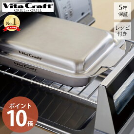 【豪華特典2個付き】ビタクラフト VitaCraft グリルイングリル 5年保証 全面5層構造 魚焼きグリル プレート グリルパン 蓋付き オーブントースター フタ IH ガスコンロ オーブン ステンレス アルミニウム おしゃれ レシピ付き