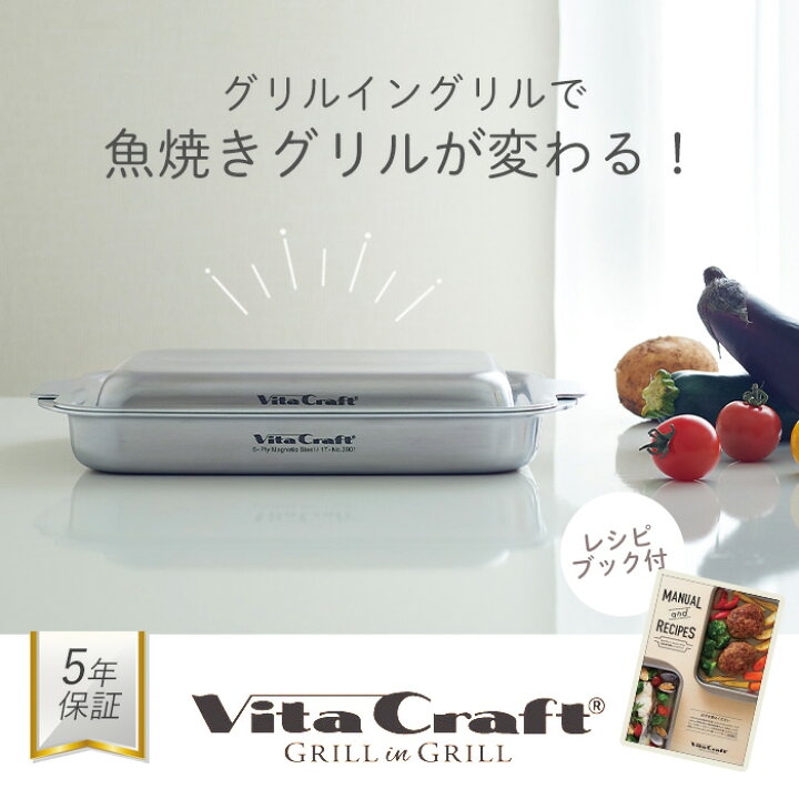 楽天市場】【豪華特典2個付き】ビタクラフト VitaCraft グリルイン 
