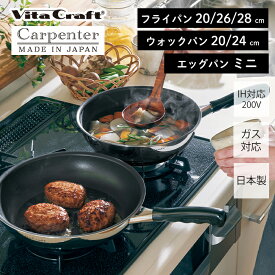 [5/25限定抽選で100%P還元]【当店限定特典付】 ビタクラフト VitaCraft カーペンター 日本製 ステンレス アルミ フライパン ウォックパン エッグパン 卵焼き キッチン 調理 キッチングッズ 20cm 24cm 26cm 28cm IH対応 シンプル シルバー ガス おしゃれ