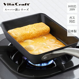 [6/11 1:59までエントリーでP10倍]【当店限定特典付】 ビタクラフト VitaCraft スーパー鉄 エッグパン 日本製 鉄製 ステンレス 丈夫 強靭 サビにくい キッチン 調理 キッチングッズ フライパン 卵焼き たまご焼き用 焼き入れ不要 IH対応 シンプル ガス おしゃれ