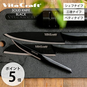 yXTtz r^Ntg VitaCraft SOLID KNIFE BLACK \bhiCt  O I[XeX ^ t[ciCt THE CHEF VFtiCt THE SANTOKU OiCt THE UTILITY yeB