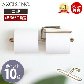 【当店限定特典付】ren ブラス トイレットペーパーホルダー ダブル おしゃれ 真鍮 2連 ペーパーホルダー トイレ 二連 インテリア DIY 高級感 真鍮製 木ネジ ゴールド 紙巻器 パーツ スタイリッシュ レン L2179 アクシス axcis