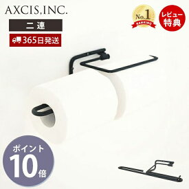 【365日出荷&当店限定特典付】ren トイレットペーパーホルダー ダブル おしゃれ アイアン 2連 ペーパーホルダー トイレ 二連 インテリア DIY 高級感 ブラック パーツ スタイリッシュ シンプル レン L2219 アクシス axcis