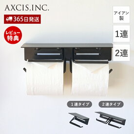 【365日出荷&当店限定特典付】put トイレットペーパーホルダー IRON アイアン製 ダブル おしゃれ 鉄 1連 2連 ペーパーホルダー トイレ 一連 二連 インテリア DIY 高級感 ブラック パーツ HS3498 HS3500 プット アクシス axcis