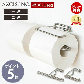 【365日出荷&当店限定特典付】ren ステンレストイレットペーパーホルダー おしゃれ ステンレス 1連 2連 ペーパーホルダー トイレ 一連 二連 インテリア DIY 高級感 ネジ 銀 シルバー パーツ レン L2209 L2210 アクシス axcis