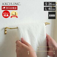【当店限定特典付】ブラスタオルレール S L 26cm 40cm タオルハンガー 角棒 タオル掛け おしゃれ 真鍮 バ…