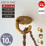 【当店限定特典付】ブラス フック ハンギング シーリング ラウンド おしゃれ 真鍮 金具 カバン 掛け 壁 …