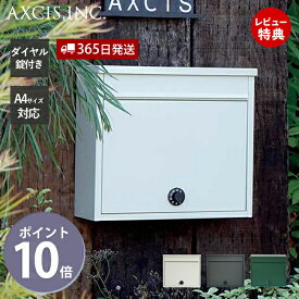 【365日出荷&当店限定特典付】ワイドポスト ダイヤル 郵便受け メールボックス 壁掛けポスト A4 メール便 ダイヤル錠 可愛い おしゃれ シンプル マット オフィス ショップ SOHO 玄関 HS3243 HS2851 HS3392 アクシス axcis