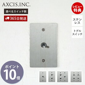 【365日出荷&当店限定特典付】ステンレスプレートスイッチ トグルスイッチ スイッチプレート スイッチ パーツ おしゃれ インテリア DIY 高級感 銀 電源スイッチ HS3318 HS3319 HS3320 HS3321 付け替え アクシス axcis