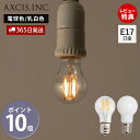 【365日出荷&当店限定特典付】小型LED電球 E17 一般電球 クリア 乳白色 白 ペンダントライト 照明 簡単取付 おしゃれ フィラメント 電球色 ライト 新築 インテリア 天井照明 吊り下げ E17口金 HS2746 HS3809 アクシス axcis