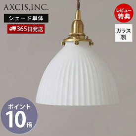 【365日出荷＆当店限定特典付】シェルシェード コニカル ガラス クリア パーツ ランプシェード 照明 おしゃれ シェード 引掛シーリング インテリア 天井照明 キッチン ダイニング 乳白色 シェード単品 TE750 アクシス axcis