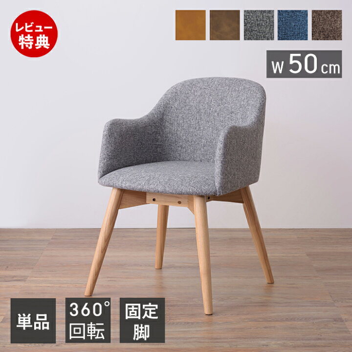 豪華特典2個付き】ダイニングチェア 回転 肘付き 1脚単品 ダイニング 