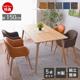 【豪華特典2個付き】ダイニングテーブルセット 5点セット ダイニング 机 チェア セット テーブル 150cm幅 4人掛け チェア 座面回転式 360°回転 肘置き コンパクト シンプル 天然木 食卓 食卓机 ブラウン 木製 カラメリ