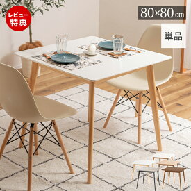 【豪華特典2個付き】ダイニングテーブル 2人 2人掛け 2人用 幅80cm テーブル ダイニング ナチュラル 北欧 木目調 正方形 机 安全 フェルト 子供 食卓テーブル 白 木製 おしゃれ かわいい コンパクト スクエアテーブル 東谷