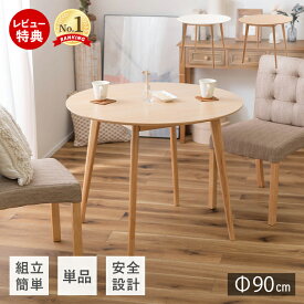 【豪華特典2個付き】ダイニングテーブル 2人 2人掛け 3人 3人掛け 幅90cm 丸テーブル 丸 ラウンド テーブル ナチュラル 北欧 木目調 食卓 机 安全 フェルト 食卓テーブル 木製 おしゃれ かわいい ラウンドテーブル 単品 東谷