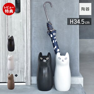 【当店限定特典付】傘立て スリム 陶器 屋外 猫 コンパクト かわいい 傘スタンド mini 猫モチーフ かさ立て カサ立て 傘立 傘たて かさたて おしゃれ 白 黒 ブラウン アンティーク 北欧 フラワ