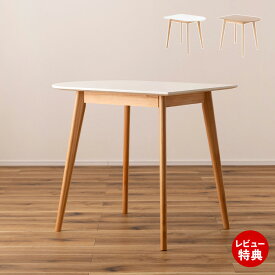 【豪華特典2個付き】テーブル ダイニングテーブル カフェテーブル コンパクト 壁寄せ 壁付け 省スペース シンプル モダン 北欧 韓国 インテリア 木製 2人掛け 4人掛け ナチュラル おしゃれ リビング 天然木 TAP-006WH 東谷