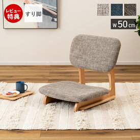 【豪華特典2個付き】フロアチェア 座椅子 コンパクト すり脚 ファブリック 布地 天然木 木製 イス アームレス 肘なし こたつ リビング センターテーブル 和室 北欧 ナチュラル おしゃれ シンプル ベージュ ブルー ブラウン