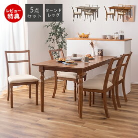 【豪華特典2個付き】ダイニングセット ダイニングテーブルセット 4人 4人掛け おしゃれ 北欧 5点 5点セット ダイニングテーブル ダイニングチェア 長方形 木製 クッション ファブリック ターンドレッグ ろくろ脚 天然木