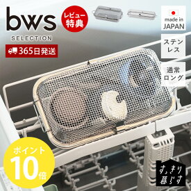 【365日出荷&当店限定特典付】食洗機かご 水切りラック 水切りかご スリム ロング ステンレス 日本製 食洗器対応 コンパクト 食洗機用 小物 小物洗いかご 幅22.7cm 幅34cm 燕三条 ディッシュラック ザル ビーワーススタイル