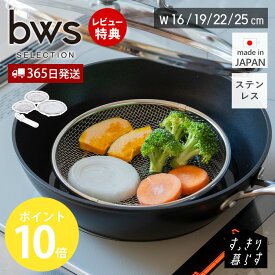 【365日出荷&当店限定特典付】 盆ざる 水切りラック 16cm 19cm 22cm 25cm スリム ステンレス 日本製 食洗機対応 丸型 コンパクト 浅型 燕三条 ザル かご 鍋 フライパン 蒸し料理 お菓子 おしゃれ 衛生的 ビーワーススタイル