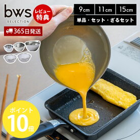 【365日出荷&当店限定特典付】 ボウル すっきり暮らすキレッキレボウル 9cm 11cm 15cm 単品 2個 ざる セット ボール ステンレス 日本製 食洗機対応 コンパクト 下ごしらえ 燕三条 台所 おしゃれ キッチン ビーワーススタイル