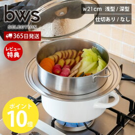 【365日出荷&当店限定特典付】すっきり暮らす ステンレスせいろ 浅型 深型 仕切り ざる セット 日本製 食洗機対応 21cm ガラス蓋 フライパン対応 鍋対応 蒸し料理 蒸し器 セイロ 2段 時短 衛生的 燕三条 ビーワーススタイル