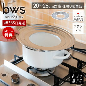 【365日出荷&当店限定特典付】すっきり暮らす ステンレスせいろ 仕切り板 単品 日本製 食洗機対応 20cm 24cm 26cm 27cm フライパン対応 鍋対応 蒸し料理 蒸し器 セイロ ステンレス製 省スペース 燕三条 ビーワーススタイル