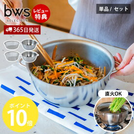 【365日出荷&当店限定特典付】 ボウル 火にかけられるボウル 18cm 20cm 単品 2個 ざる セット ボール ステンレス 日本製 食洗機対応 コンパクト 目盛り付き 燕三条 台所 おしゃれ キッチン ガス IH ビーワーススタイル