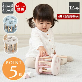【365日出荷&当店限定特典付】labellabel レーベルレーベル シェイプソーティングウィール おもちゃ 木 積み木 型はめ パズル ラトル 木のおもちゃ 知育玩具 木製 1歳 1歳半 2歳 男の子 女